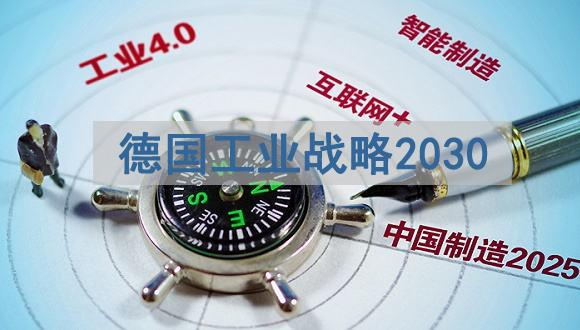 《德国工业战略2030》中文翻译全文